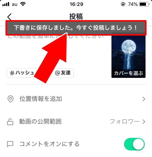 下書き保存した動画はどこに保存される? - 編集した動画を下書き保存する|TikTokの下書き機能の使い方!下書き動画を編集したり削除する方法をまとめました