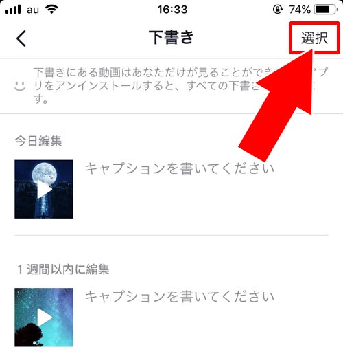 下書きした動画を削除する|TikTokの下書き機能の使い方!下書き動画を編集したり削除する方法をまとめました