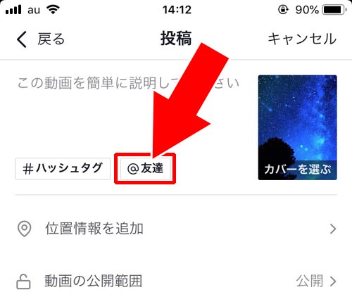 フォロー中の相手をメンションで設定する|TikTokでメンションのやり方!メンションされた時の通知についても解説します