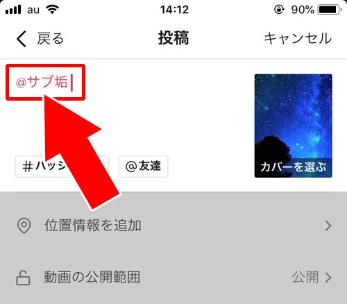 フォロー中の相手をメンションで設定する|TikTokでメンションのやり方!メンションされた時の通知についても解説します
