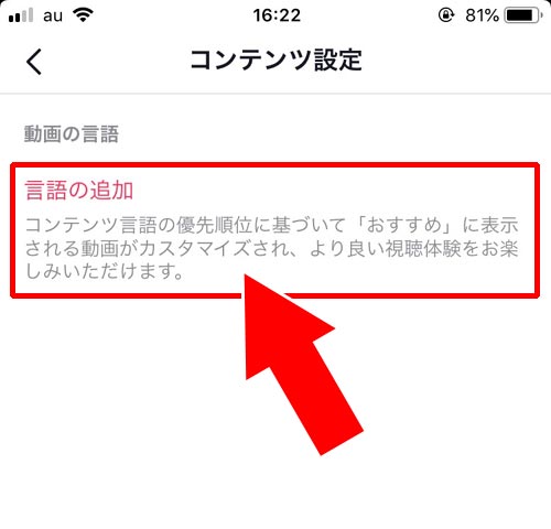 コンテンツ言語の追加を設定する|TikTokのレコメンドとは?レコメンドのリセットや調整方法を調査しました