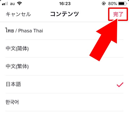 コンテンツ言語の追加を設定する|TikTokのレコメンドとは?レコメンドのリセットや調整方法を調査しました