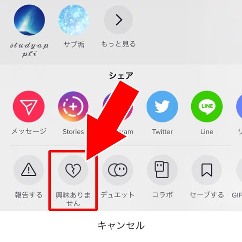 動画ごとに『興味ありません』の設定をする|TikTokのレコメンドとは?レコメンドのリセットや調整方法を調査しました