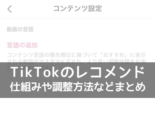 TikTokのレコメンドとは?レコメンドのリセットや調整方法を調査しました