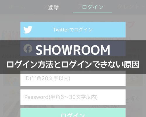 SHOWROOMのログイン方法!ログインできない原因もまとめました