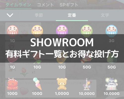 Showroomで課金アイテム 有料ギフト 種類一覧とお得な投げ方まとめ Studyappli