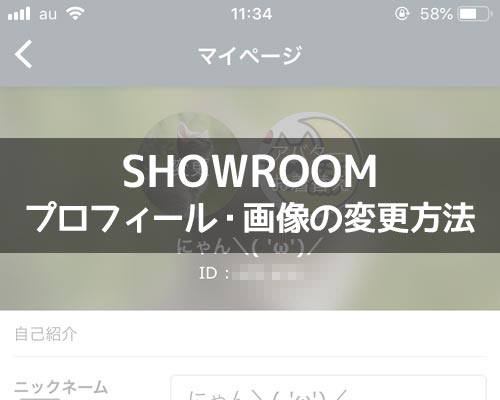 SHOWROOMでプロフィール変更方法!画像変更や削除の対処方法もまとめました