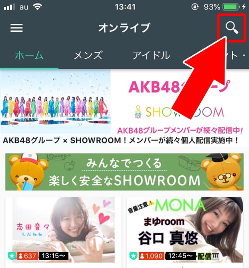 キーワードで検索する|SHOWROOMで検索方法!アカウント検索はできないので注意です