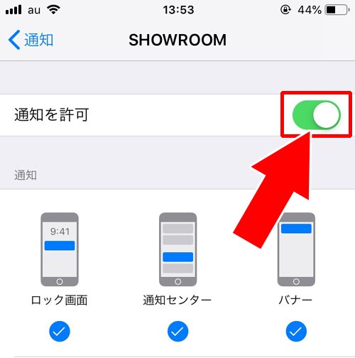 スマホの通知設定をオンにする|SHOWROOMで通知設定方法!通知がこない時はルームごとの個別設定を確認しよう