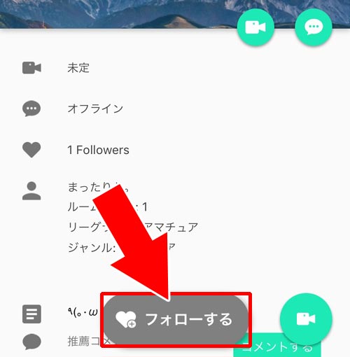 相手をフォローする|SHOWROOMで通知設定方法!通知がこない時はルームごとの個別設定を確認しよう