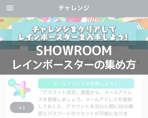 SHOWROOMでレインボースター(虹星)の集め方!普通の星との違いも解説します