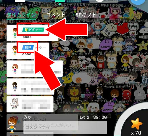 SHOWROOMでビギナーマークと初見マークの表示条件