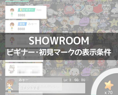 SHOWROOMでビギナーマークと初見マークの表示条件