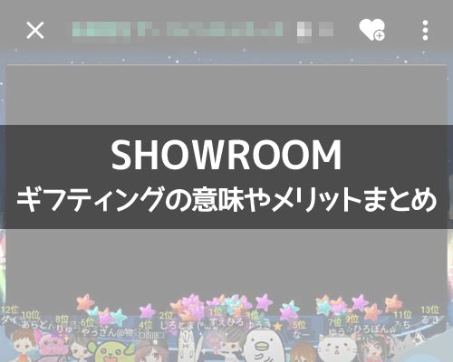 SHOWROOMのギフティングとは?アバターを貰えたりお礼メッセージが届くことも!
