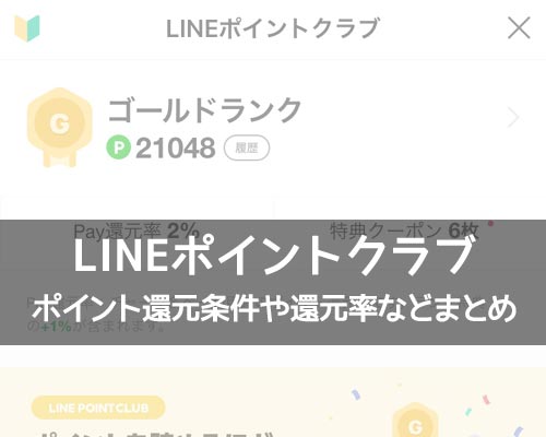LINEポイントクラブとは?マイランクによるポイント還元率や特典情報を解説