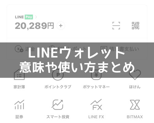 LINEウォレットって何?ウォレットの意味や使い方をまとめて解説