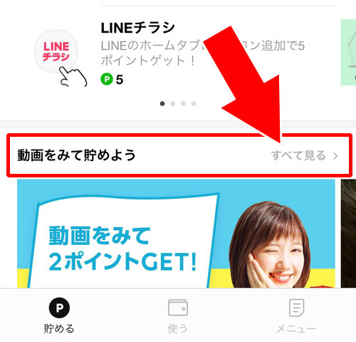 ビデオ視聴|【LINEポイントの使い方】ポイントの貯め方やおすすめの使用方法まとめ