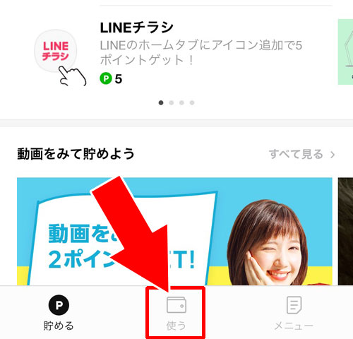 LINEポイントの基本的な使い方|【LINEポイントの使い方】ポイントの貯め方やおすすめの使用方法まとめ