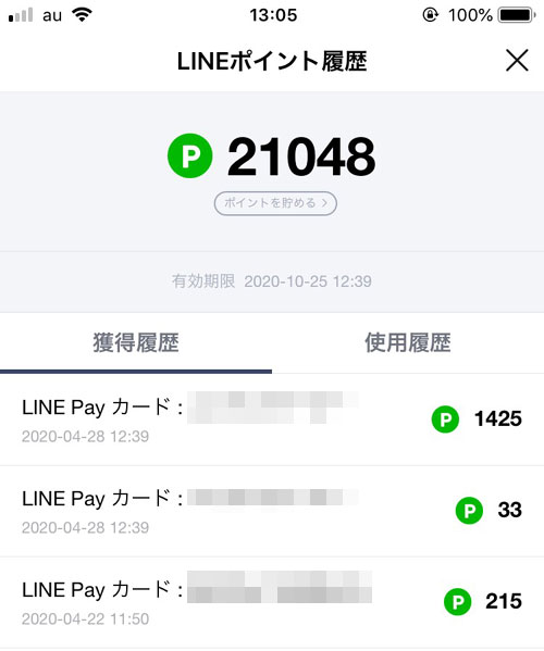 LINEポイントの獲得履歴や使用履歴の確認方法|【LINEポイントの使い方】ポイントの貯め方やおすすめの使用方法まとめ