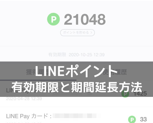 Lineポイントの失効に注意 ポイント有効期限と期間延長の条件 Studyappli