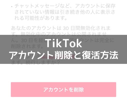 TikTokアカウントを消す方法!削除して30日以内なら復活する事もできます