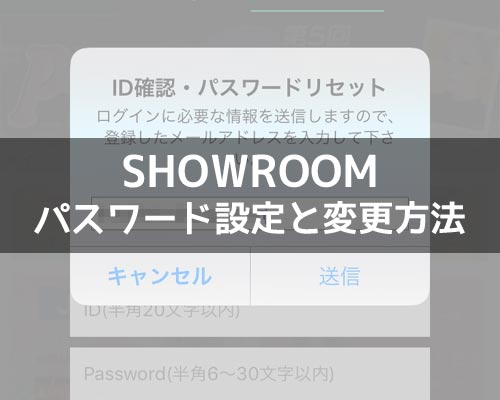 SHOWROOMでパスワードの設定方法!パスワードを忘れた時の変更方法も解説します