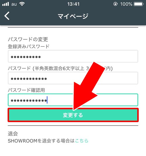パスワードを既に設定している時の変更方法|SHOWROOMでパスワードの設定方法!パスワードを忘れた時の変更方法も解説します