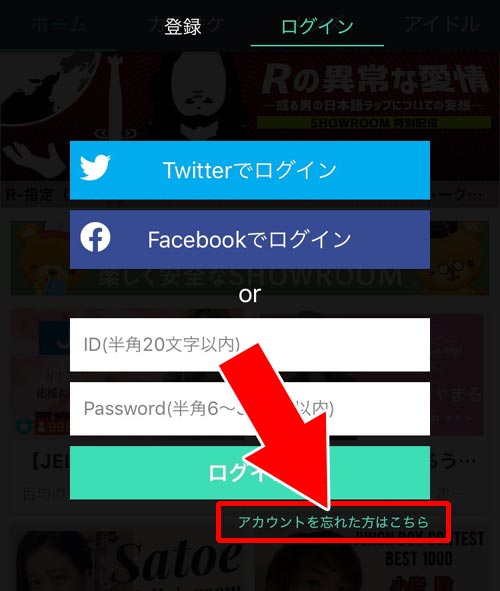 SHOWROOMでパスワードを忘れた時の変更方法(パスワードリセット)|SHOWROOMでパスワードの設定方法!パスワードを忘れた時の変更方法も解説します