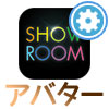 SHOWROOMでアバター変更方法と無料アバターを手に入れる方法