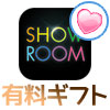 SHOWROOMで課金アイテム(有料ギフト)種類一覧とお得な投げ...