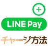 LINE Payにチャージする方法は?全てのチャージ方法をまとめて解説