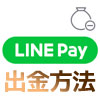 LINE Payで出金して現金化する方法!手数料や上限などは必ず確認しておこう