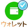 LINEウォレットって何?ウォレットの意味や使い方をまとめて解説