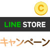 【LINEストア】LINEマンガのコイン購入でボーナスコインが3倍...