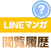 LINEマンガの閲覧履歴を確認したり履歴削除する方法