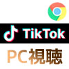 TikTokをPC(パソコン)で見る方法!動画の拡大や保存などにも使えます