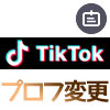TikTokでプロフィールの変更方法!編集のやり方が判りづらいので注意です