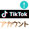 TikTokアカウントを消す方法!削除して30日以内なら復活する事もできます