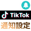 TikTokのプッシュ通知設定方法!いいねやコメント通知はオン...