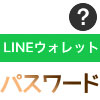LINEウォレットのパスワードを忘れた時の対処方法!再発行や変更は電話認証で行えます