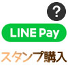LINE PayでLINEスタンプの購入方法!スタンプのプレゼントにも使えます