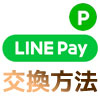 LINE Payの残高をLINEポイントに交換できる？またはその逆は？