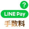 LINE Payの利用で手数料は必要?チャージ、送金、出金の手数料について解説