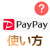 PayPayの使い方まとめ!新規登録・チャージ・決済方法をまとめて解説