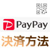 PayPayの支払い方法を変更!PayPay残高以外で支払う時は都度...