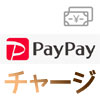 PayPay残高のチャージ方法!チャージできない時の原因もまとめて解説します
