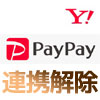 PayPayとYahoo!JAPAN IDの連携を解除する方法!解除後に再連携できるのかも調査