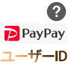 PayPayのユーザーIDとは?緊急時の本人確認で必要になるのでコピペしておこう