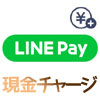 LINE Payに現金でチャージするにはコンビニチャージを活用しよう