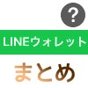 LINEウォレットって何?ウォレットの意味や使い方をまとめて解説